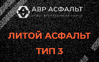 Литой асфальт тип 3 в Ратнице