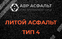 Литой асфальт тип 4 в Ратнице