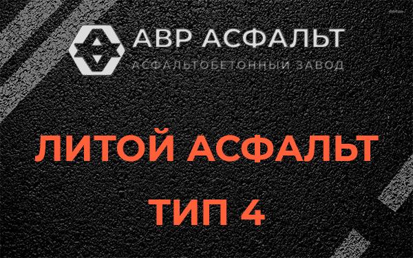 Литой асфальт тип 4 в Ратнице