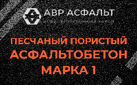 Песчано-пористая крупнозернистая смесь марки 1 в Ратнице