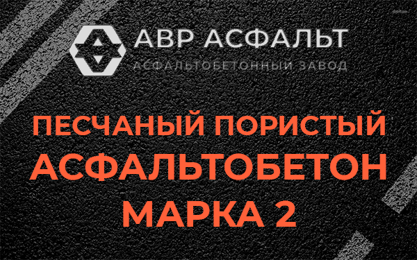 Песчаный пористый асфальтобетон марка 2 в Ратнице