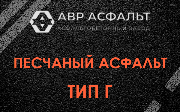 Песчаный асфальт тип Г в Ратнице