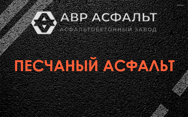 Песчаный асфальт в Ратнице