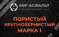 Пористая крупнозернистая смесь марки 1 в Ратнице