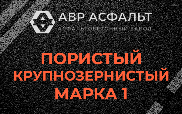 Пористый крупнозернистый марка 1 в Ратнице