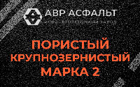 Пористая крупнозернистая смесь марки 2 в Ратнице