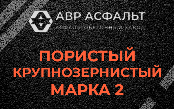 Пористый крупнозернистый марка 2 в Ратнице
