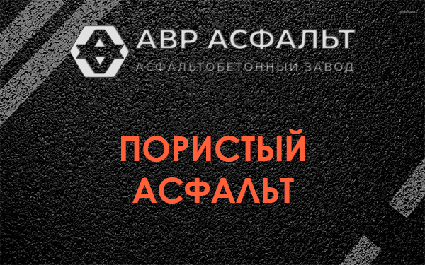 Пористый асфальт в Ратнице
