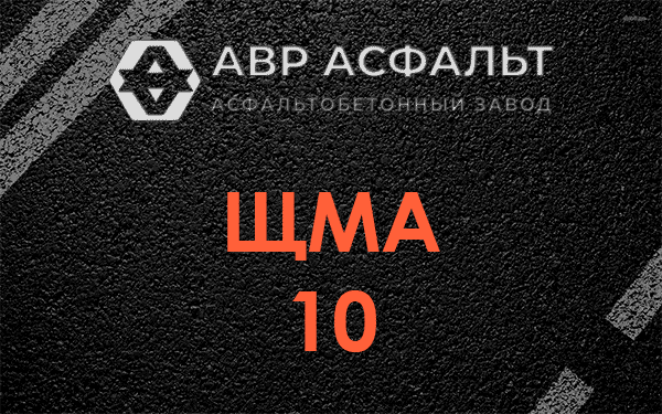 ЩМА 10 в Ратнице