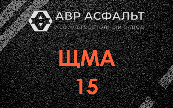 ШМА 15 в Ратнице