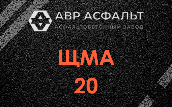 ЩМА 20 в Ратнице