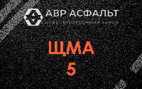 ЩМА-5 в Ратнице