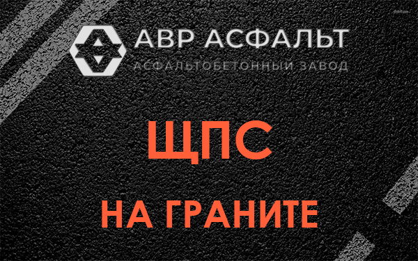 ЩПС на граните в Ратнице