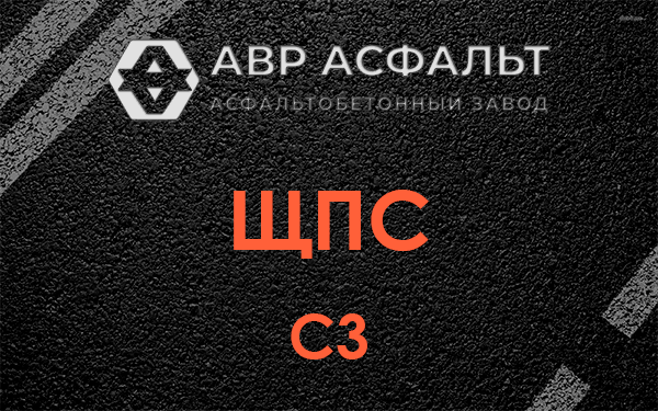 ЩПС С3 в Ратнице