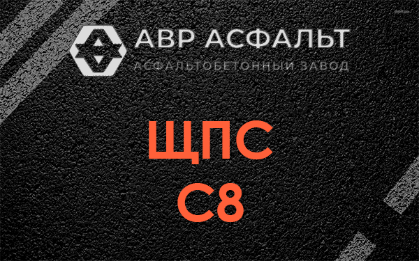 ЩПС С8 в Ратнице