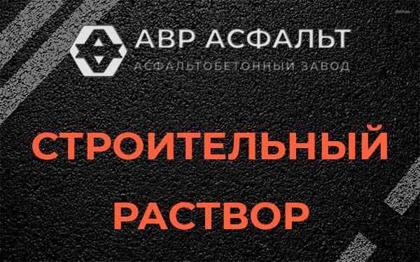 Строительный раствор в Ратнице