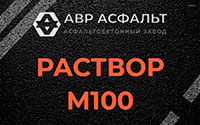 Раствор М100 в Ратнице