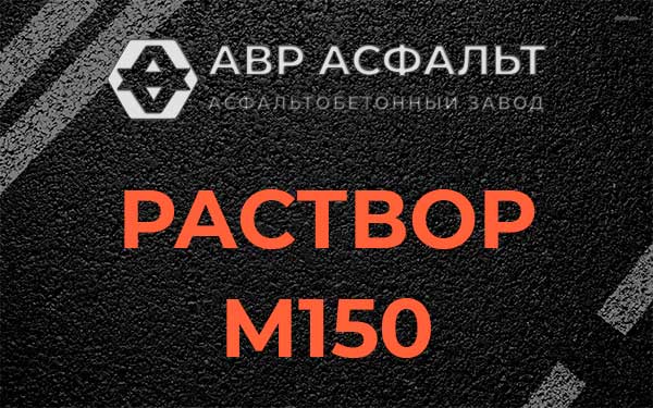 Раствор М150 в Ратнице
