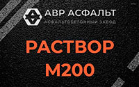 Раствор М200 в Ратнице