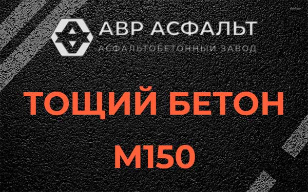 Тощий бетон М150 в Ратнице