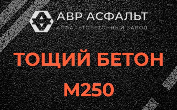 Тощий бетон М250 в Ратнице