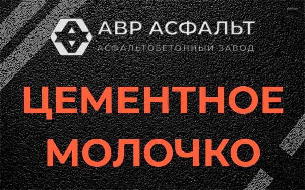 Цементное молочко в Ратнице