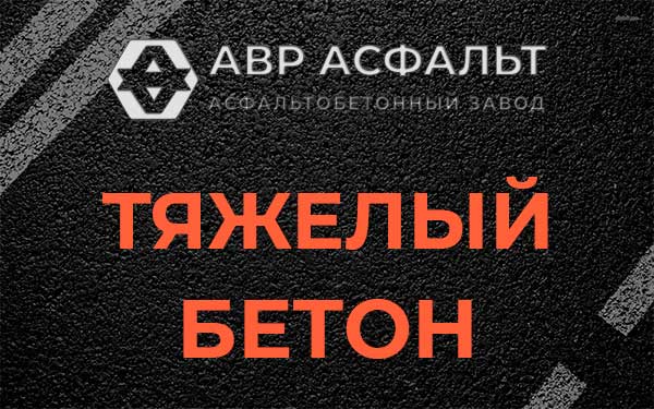Тяжёлый бетон в Ратнице